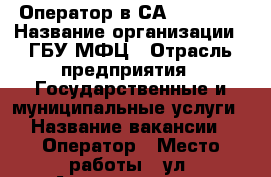 Оператор в САll-CENTER › Название организации ­ ГБУ МФЦ › Отрасль предприятия ­ Государственные и муниципальные услуги › Название вакансии ­ Оператор › Место работы ­ ул. Авангардная 74 (регпалата) › Подчинение ­ Начальнику отдела › Минимальный оклад ­ 15 000 - Татарстан респ. Работа » Вакансии   